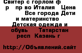 Свитер с горлом ф.Iceberg р.4 пр-во Италия › Цена ­ 2 500 - Все города Дети и материнство » Детская одежда и обувь   . Татарстан респ.,Казань г.